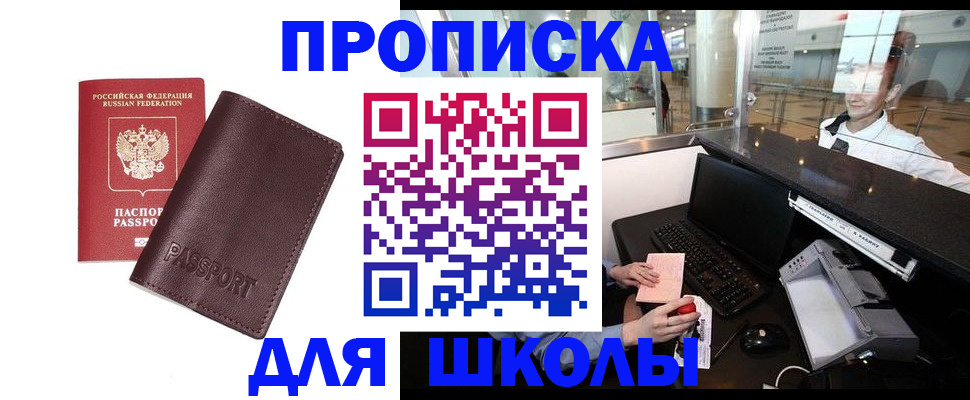 прописка для школы в Новокузнецке